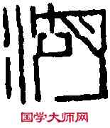 湖,丁 敬 ,書法字典
